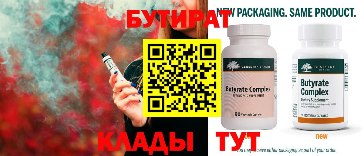 Бутират  Нижний Новгород  БУТИРАТ бутандиол 