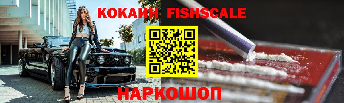Cocaine Fish Scale  Кокаин Эквадор  Cocaine  Нижний Новгород 